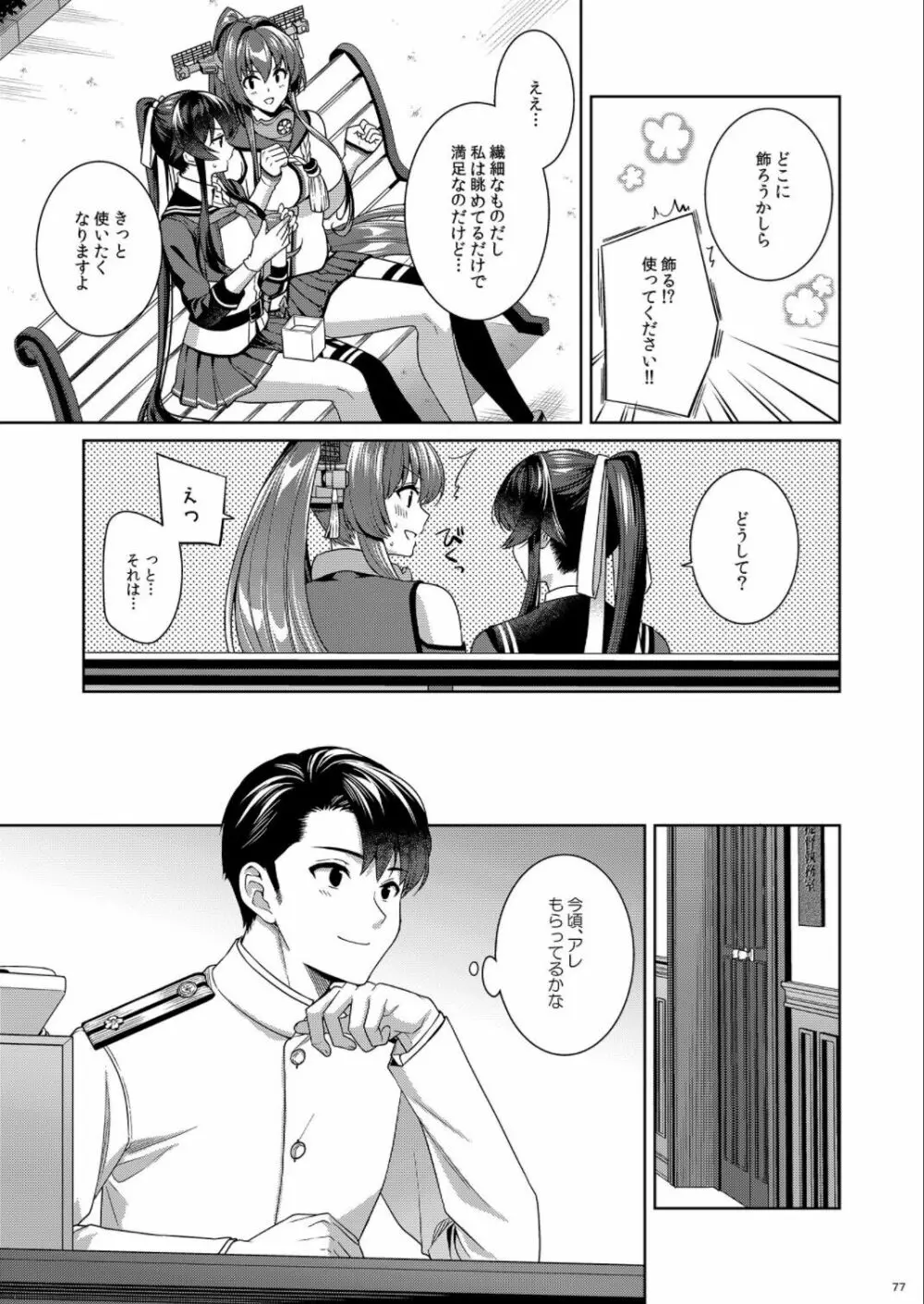 (C100) [Rosapersica (一ノ宮)] ヨルヤハギ -14- 最愛の最新鋭、改二になる (艦隊これくしょん -艦これ-) Page.77