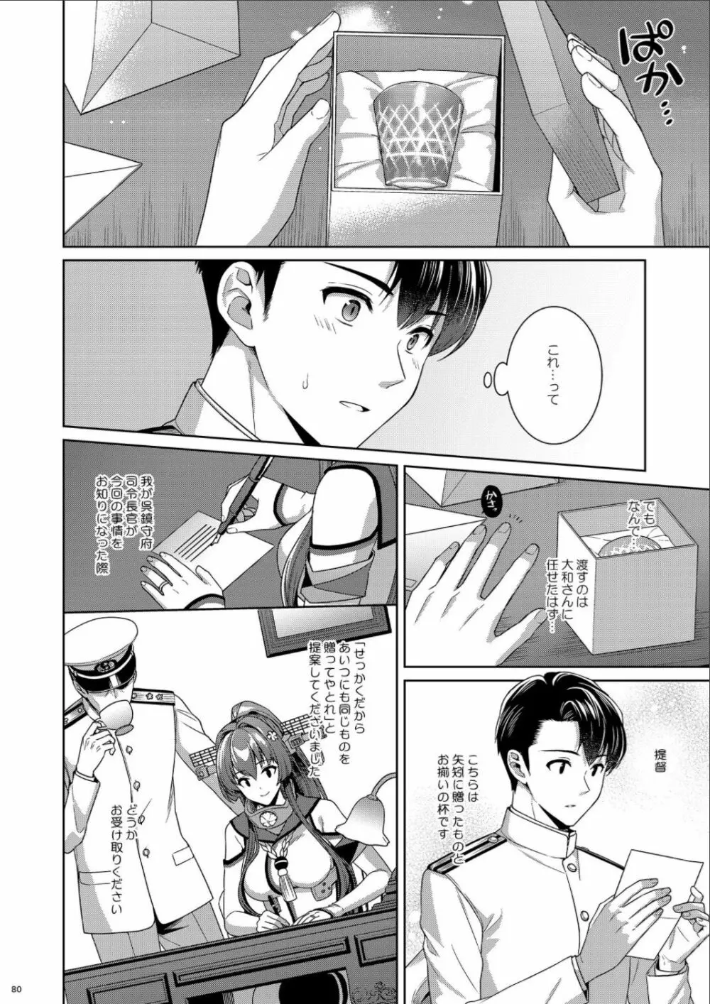 (C100) [Rosapersica (一ノ宮)] ヨルヤハギ -14- 最愛の最新鋭、改二になる (艦隊これくしょん -艦これ-) Page.80