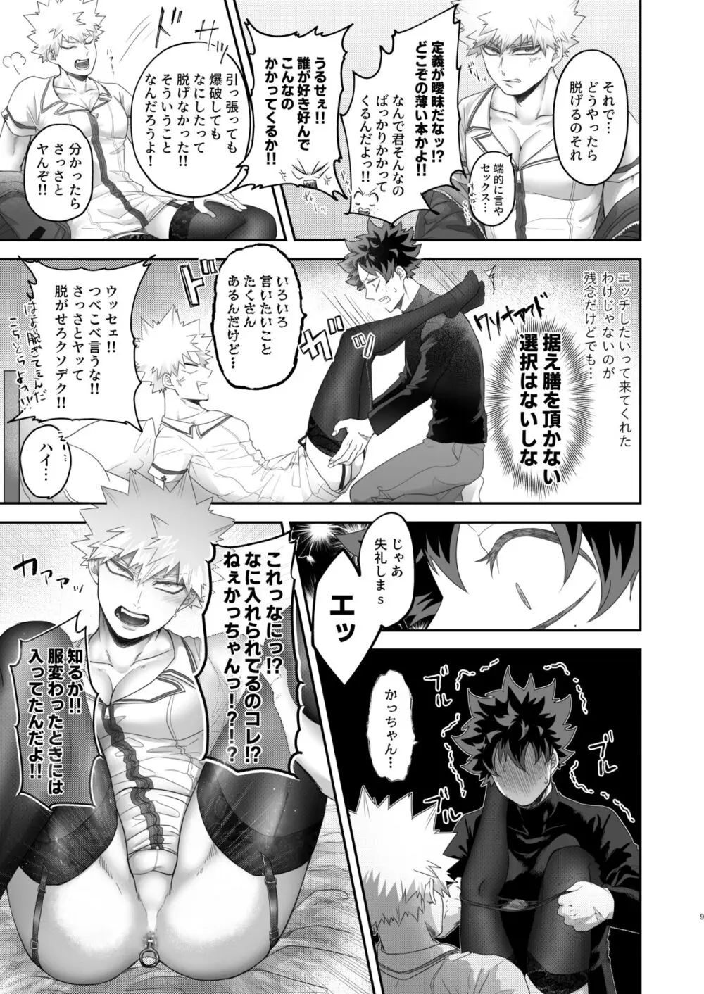 いいからさっさと脱がせろクソデク Page.8