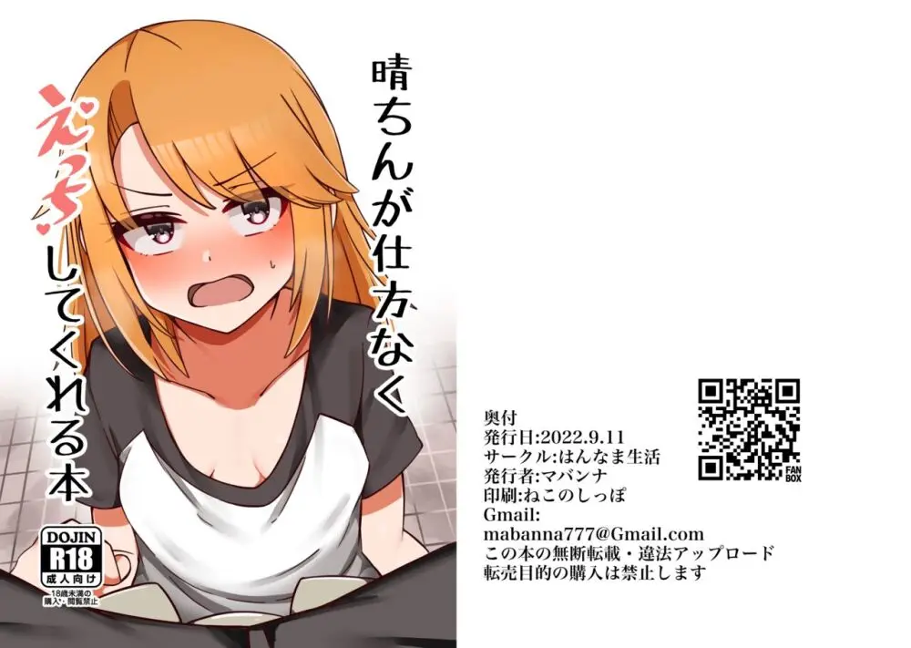 晴ちんが仕方なくえっちしてくれる本 Page.18