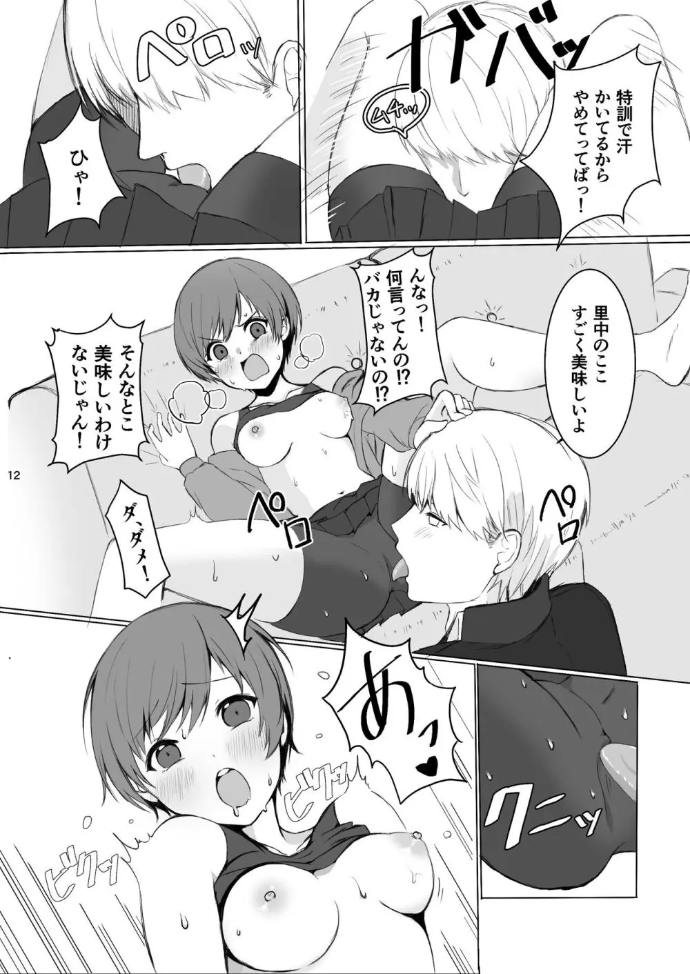 里中千枝は我慢できない Page.12