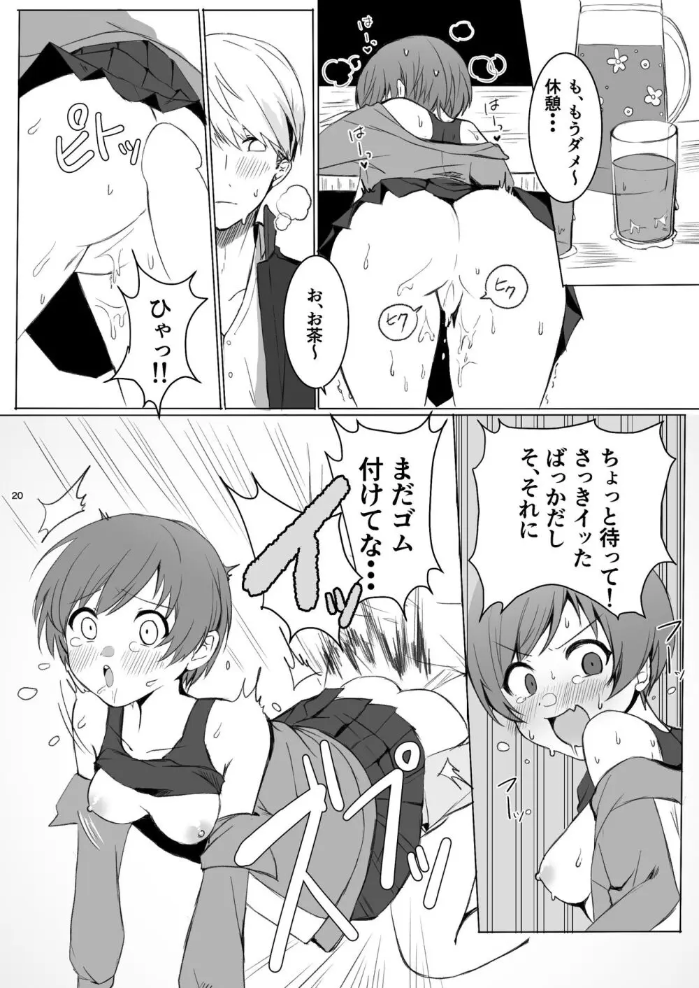 里中千枝は我慢できない Page.20