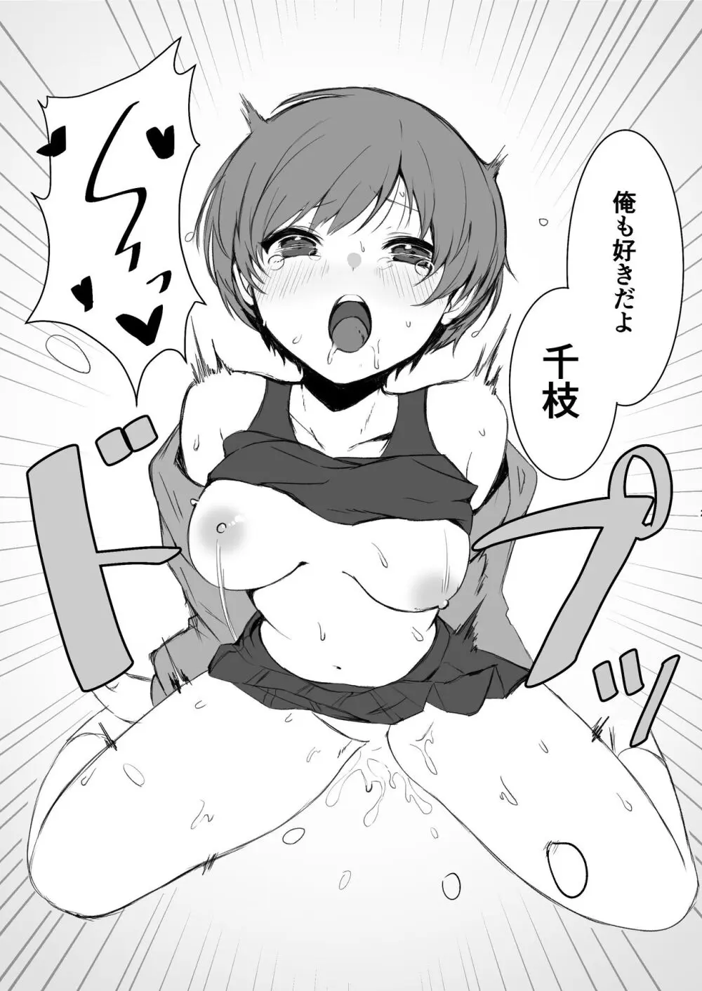 里中千枝は我慢できない Page.23