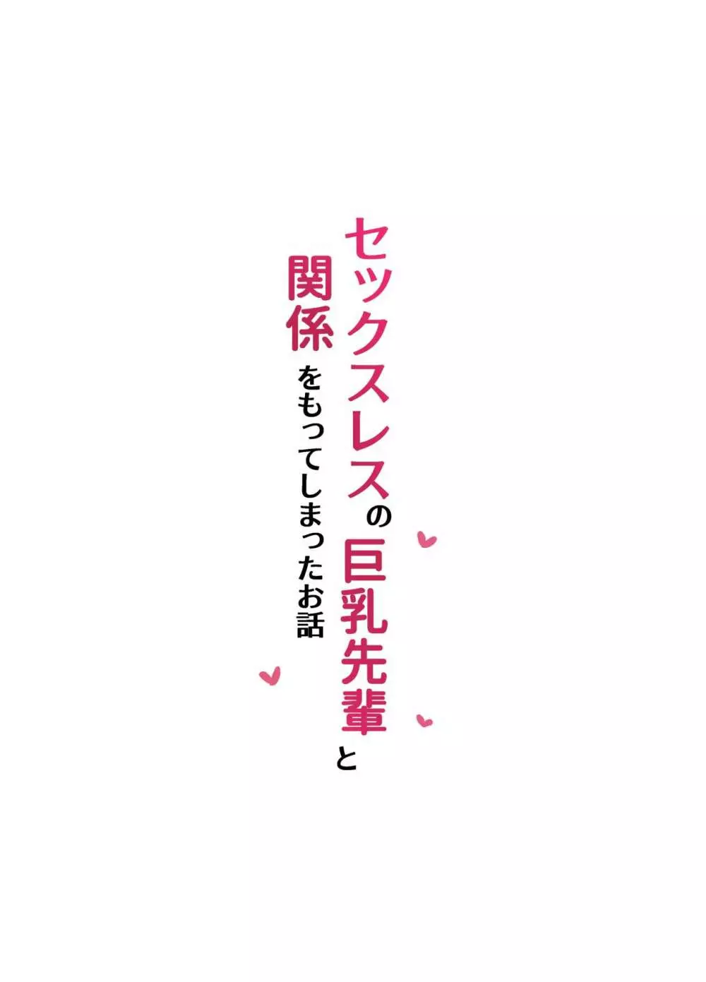 セックスレスな巨乳先輩と既成事実を作ってしまったお話 Page.39