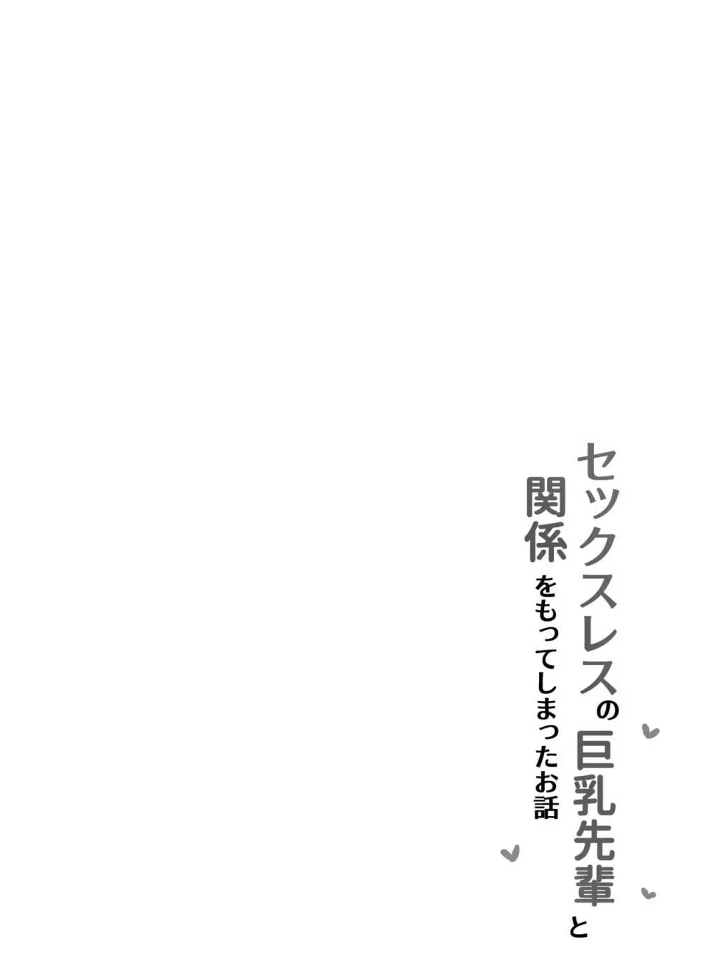 セックスレスな巨乳先輩と既成事実を作ってしまったお話 Page.6