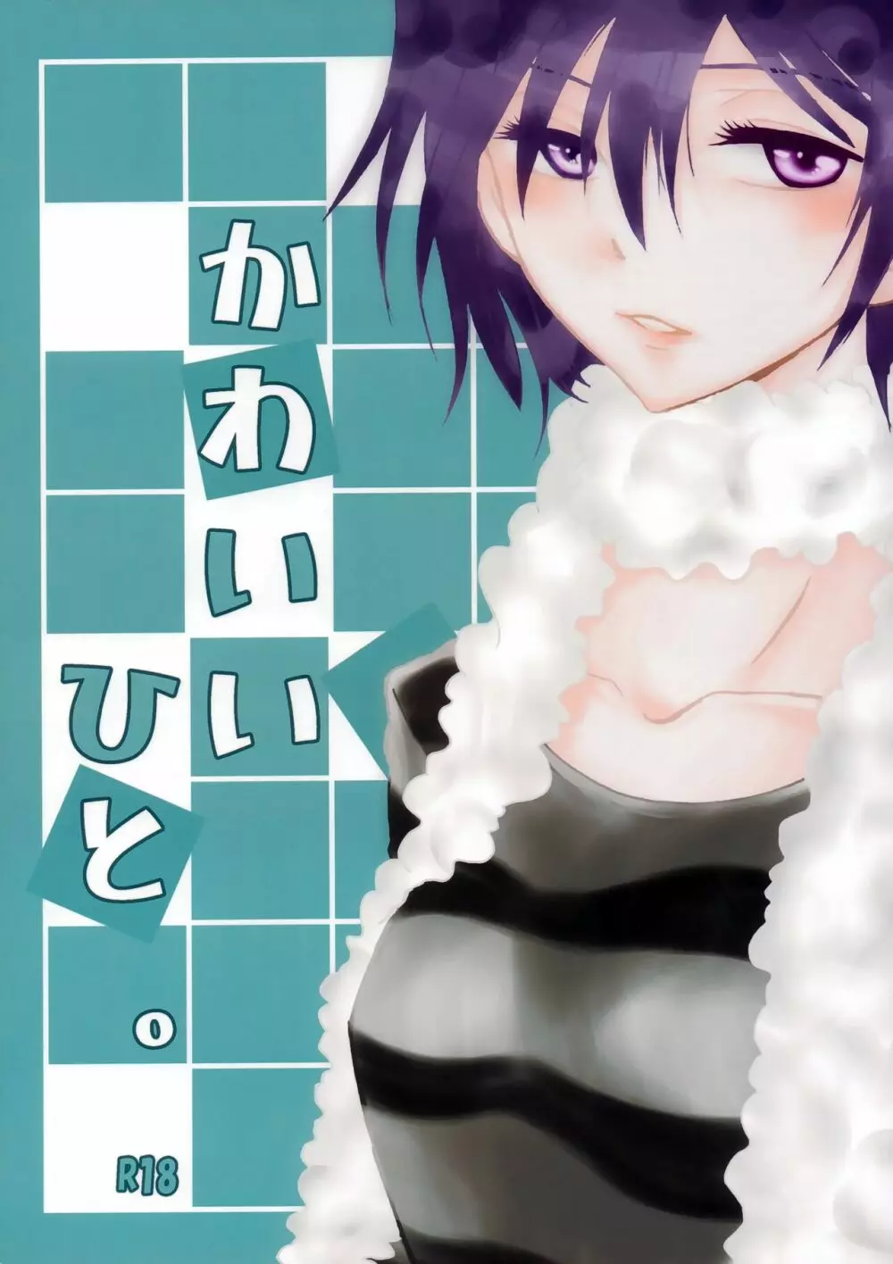 かわいいひと。
