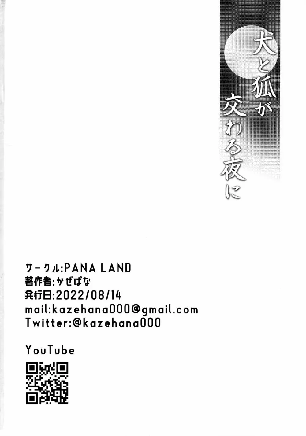 犬と狐が交わる夜に Page.29