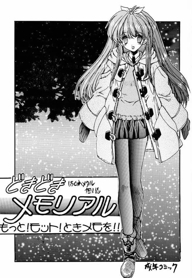どきどきメモリアル もっと！モット！ときメモを！ Page.2