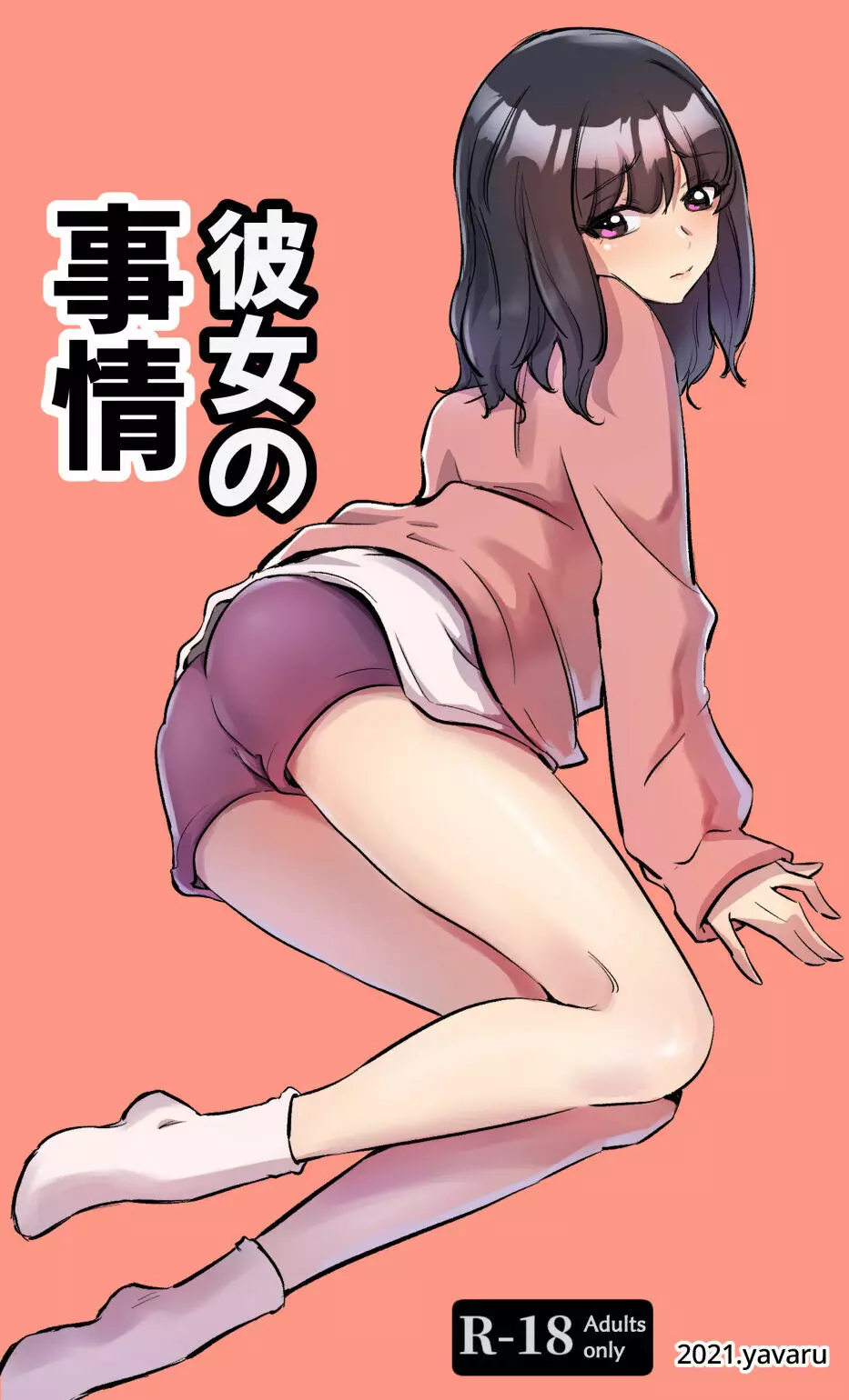 彼女の事情