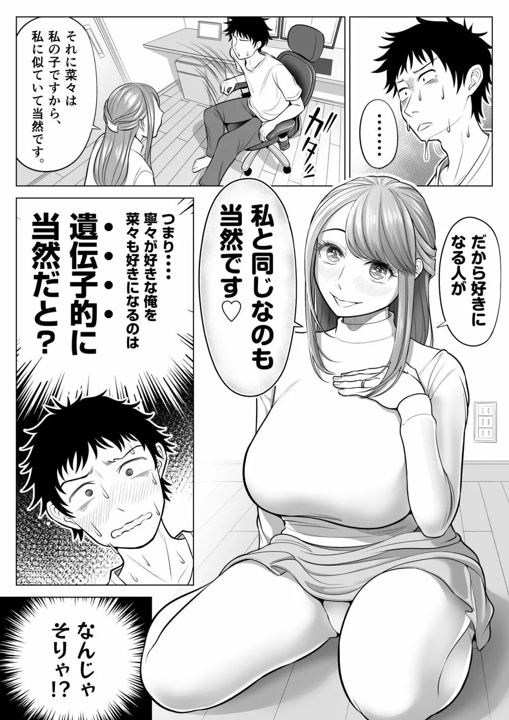 妻と連れ子が同じ人（俺）を好きになるのは遺伝子的に当然！？ Page.24