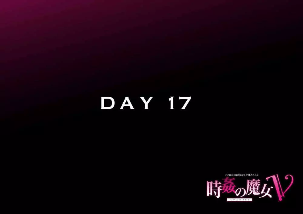時姦の魔女Ｖ Page.201