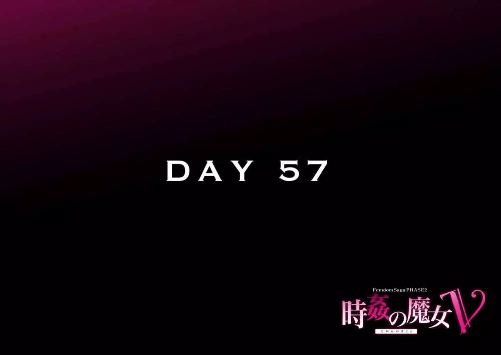 時姦の魔女Ｖ Page.208