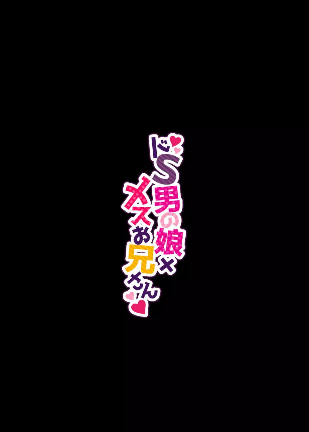 ドS男の娘×メスお兄さん Page.31