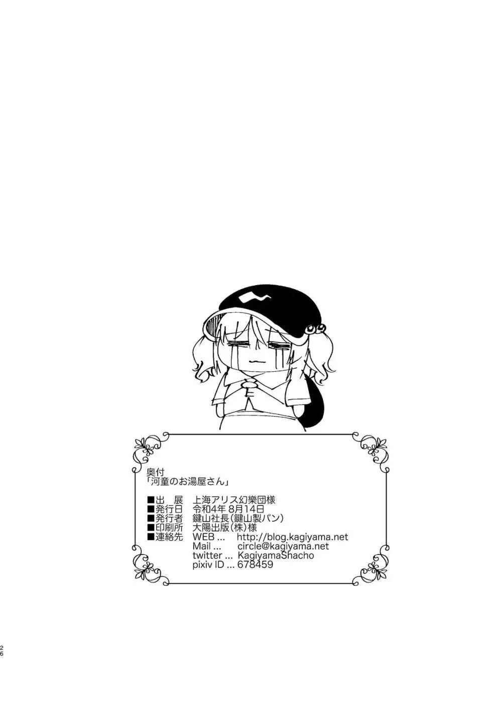 河童のお湯屋さん Page.25