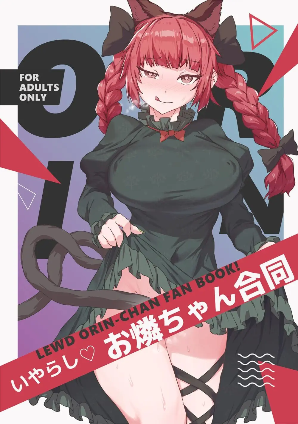 いやらしお燐ちゃん合同