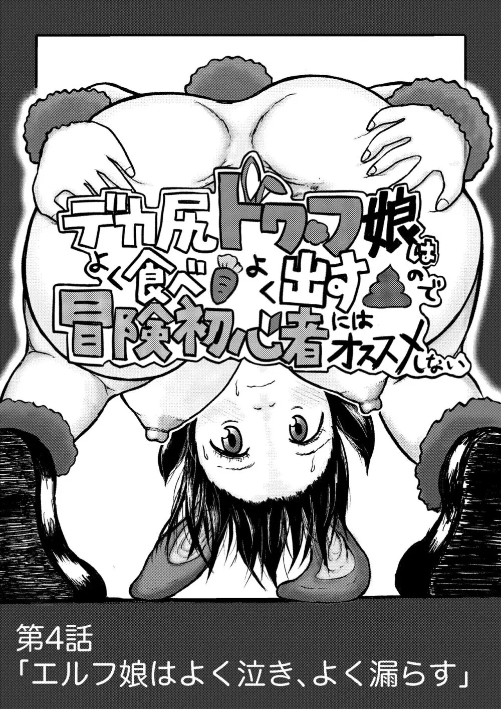デカ尻ドワーフ娘はよく食べよく出すので冒険初心者にはお勧めしない Page.112