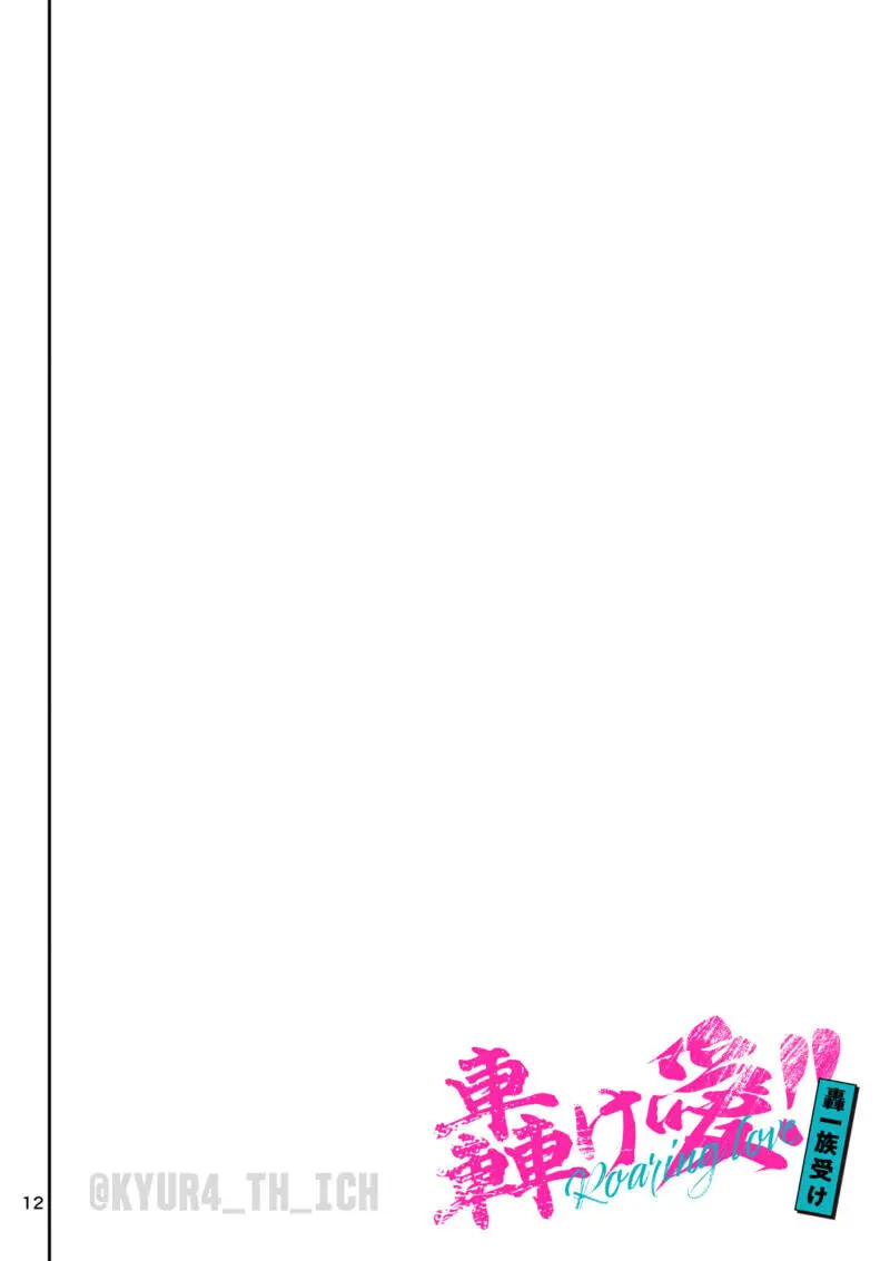 轟け愛!! 轟一族受け Page.12
