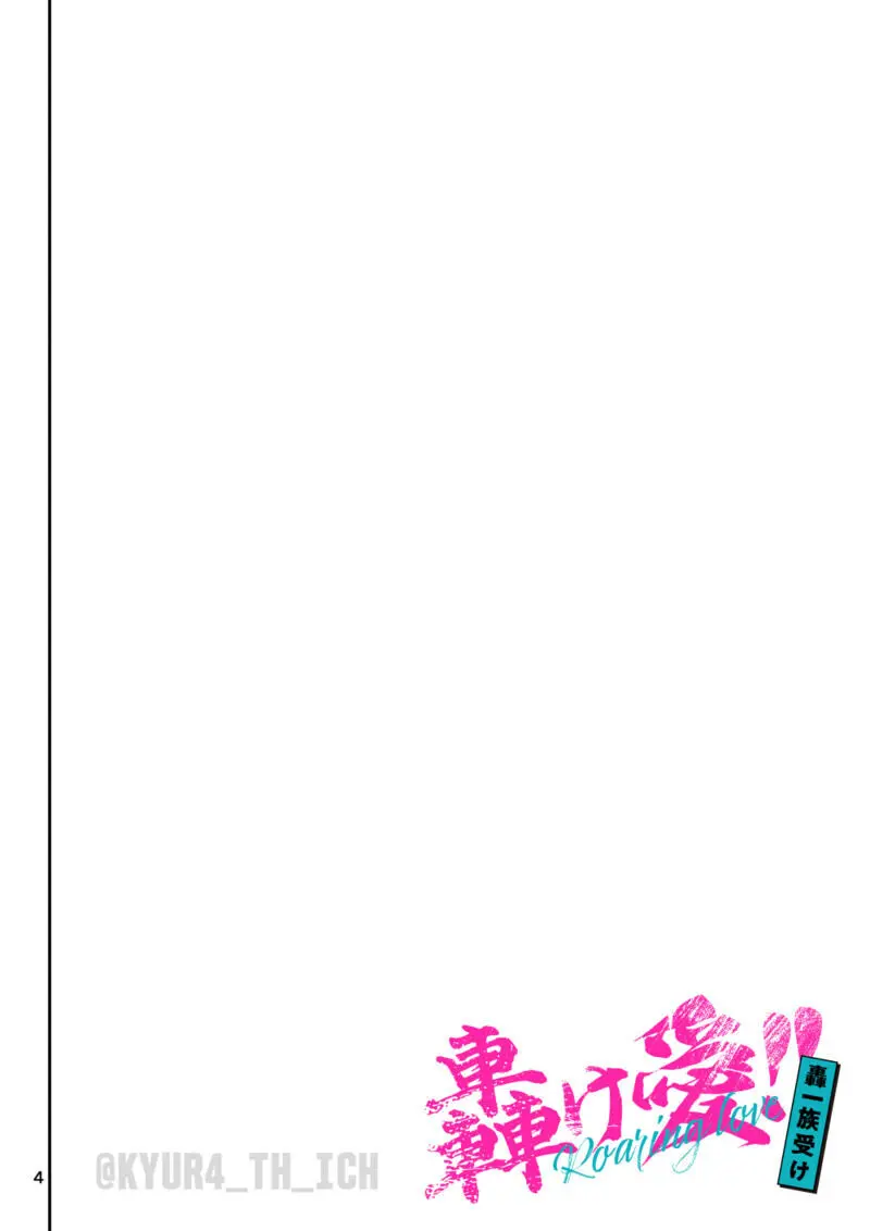轟け愛!! 轟一族受け Page.4
