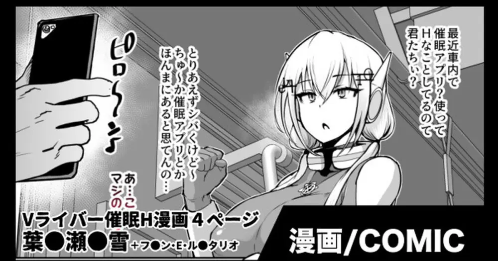Vライバー催眠陵辱漫画