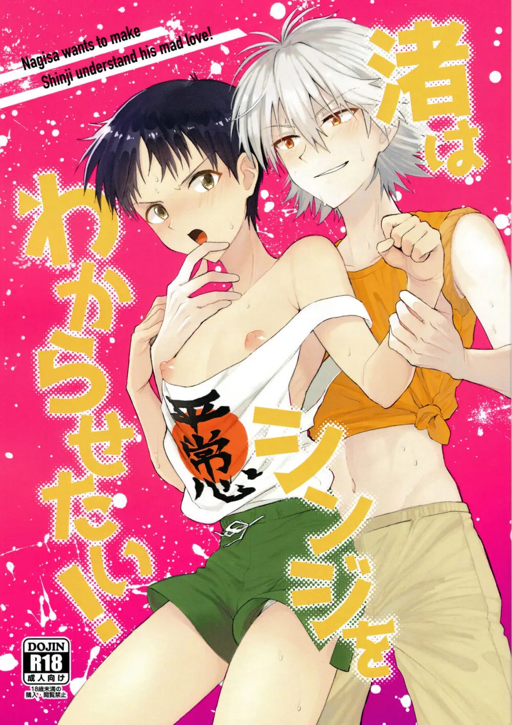 渚はシンジをわからせたい!
