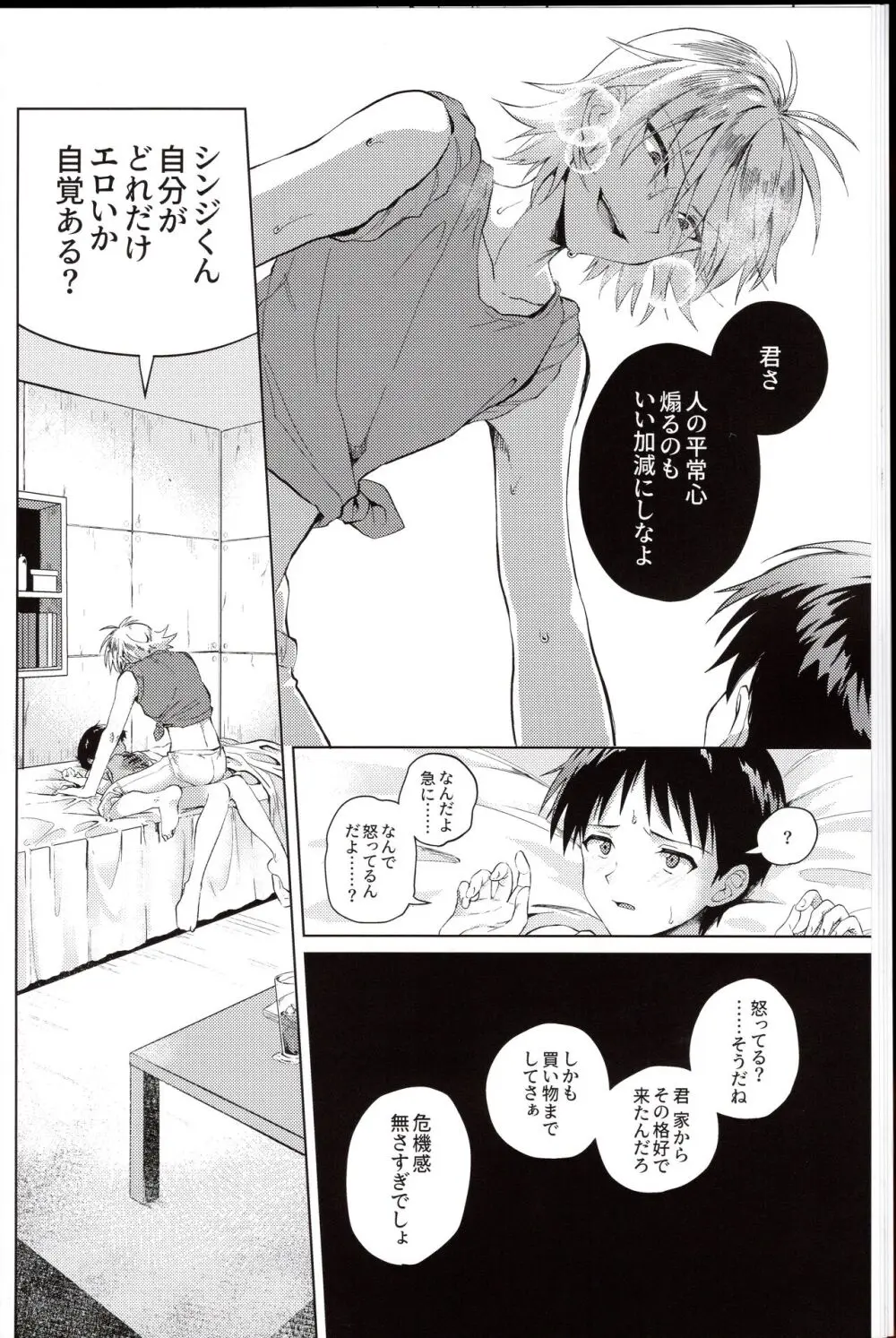 渚はシンジをわからせたい! Page.10