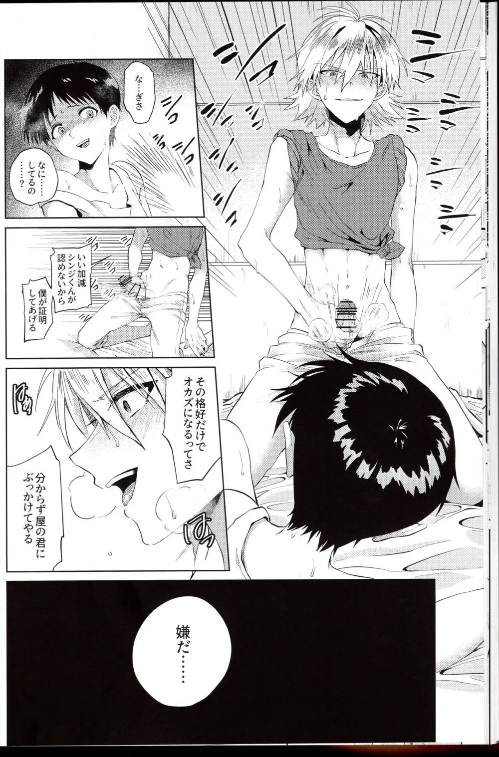 渚はシンジをわからせたい! Page.18