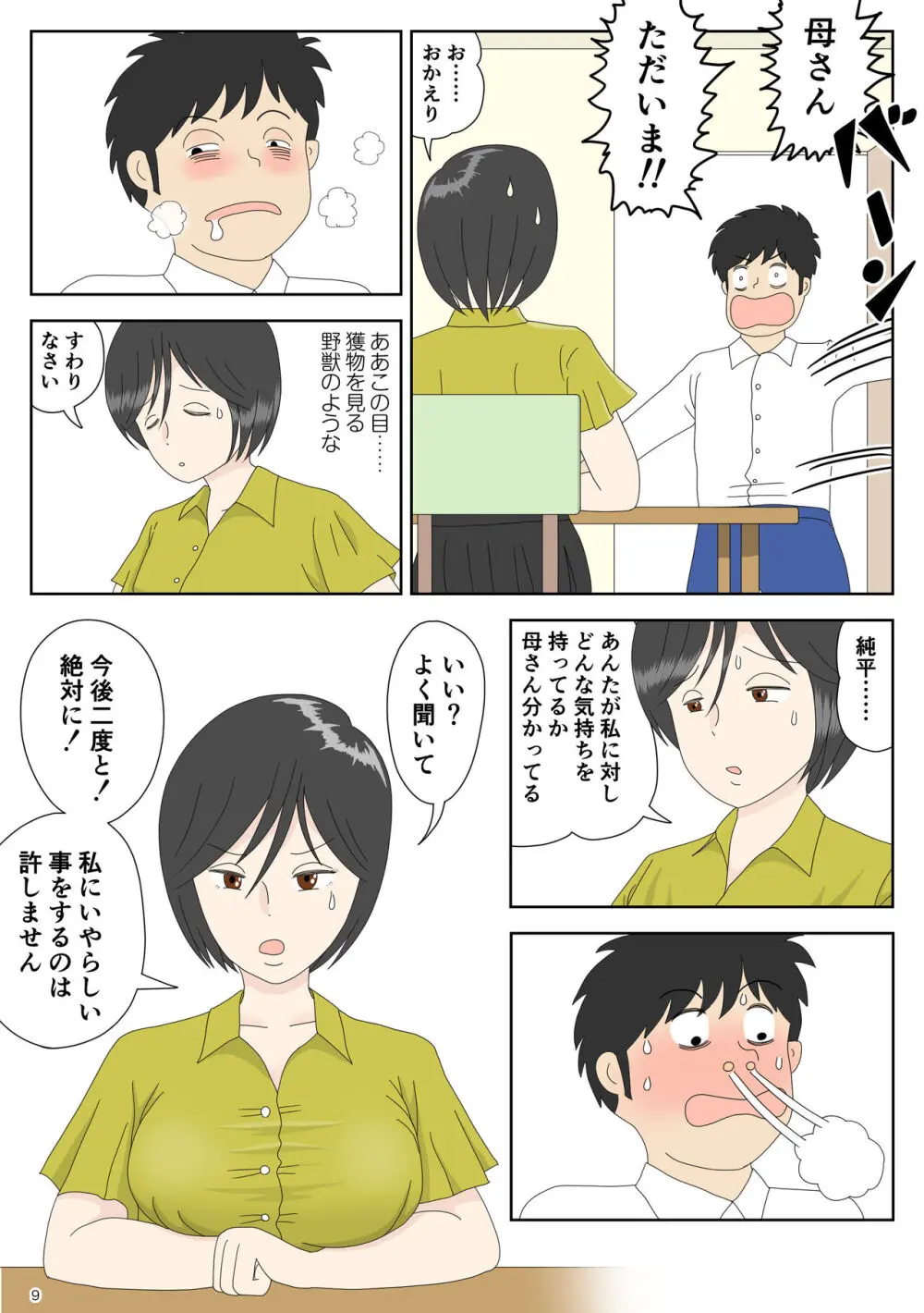 オナネタ母 3 ～イかされる私～ Page.10
