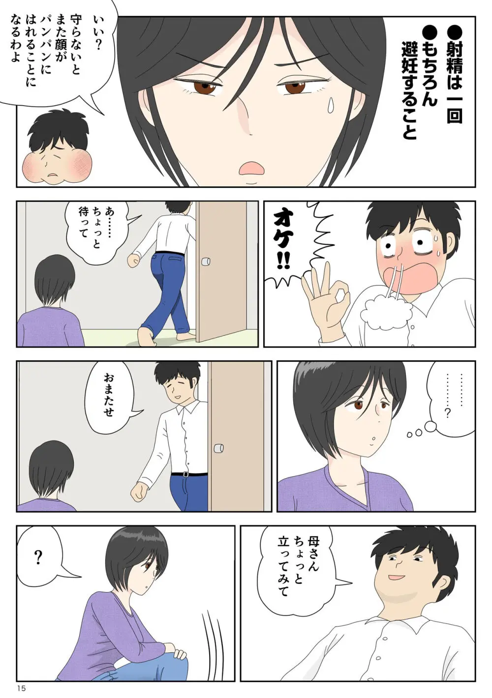 オナネタ母 3 ～イかされる私～ Page.16