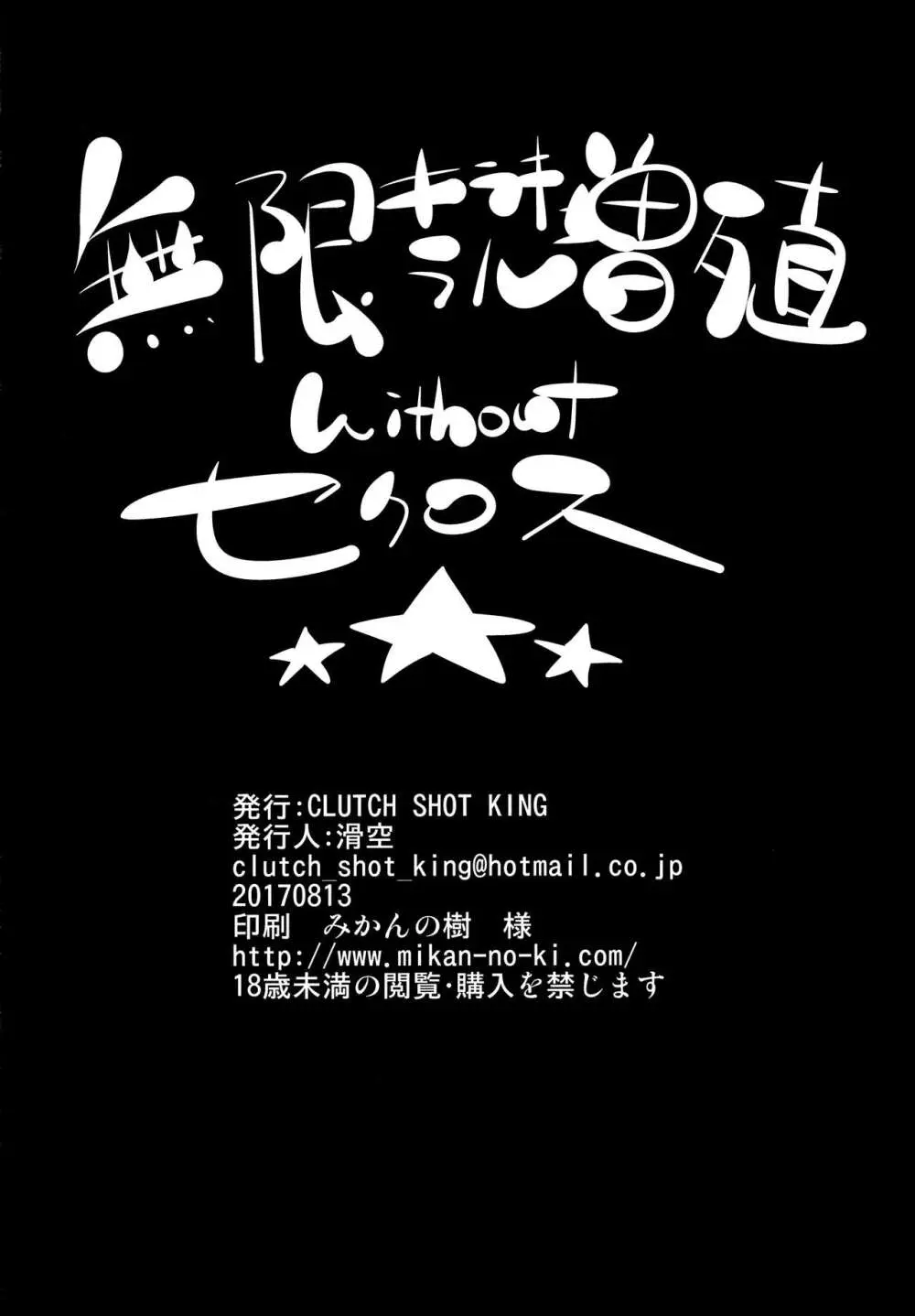 無限キラキラル増殖withoutセクロス Page.25