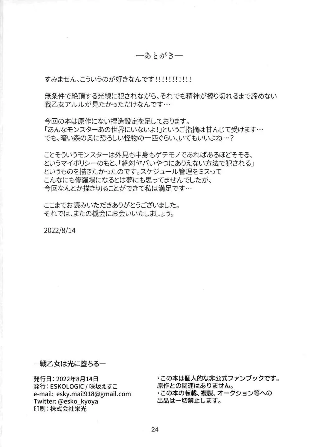 戦乙女は光に堕ちる Page.23