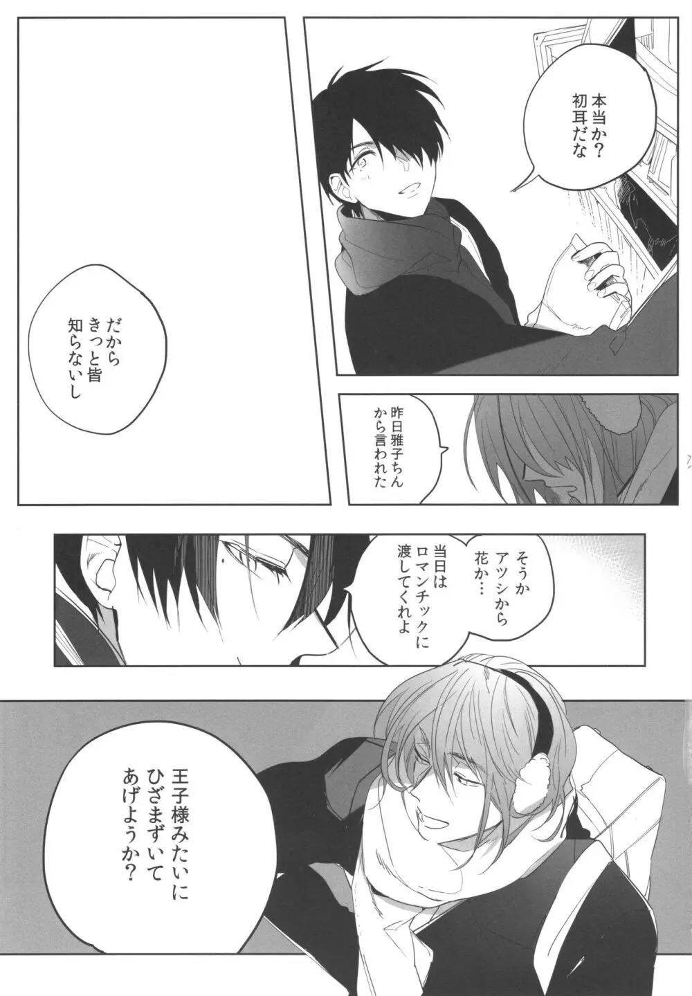 誰もしらない夢をみよう Page.18