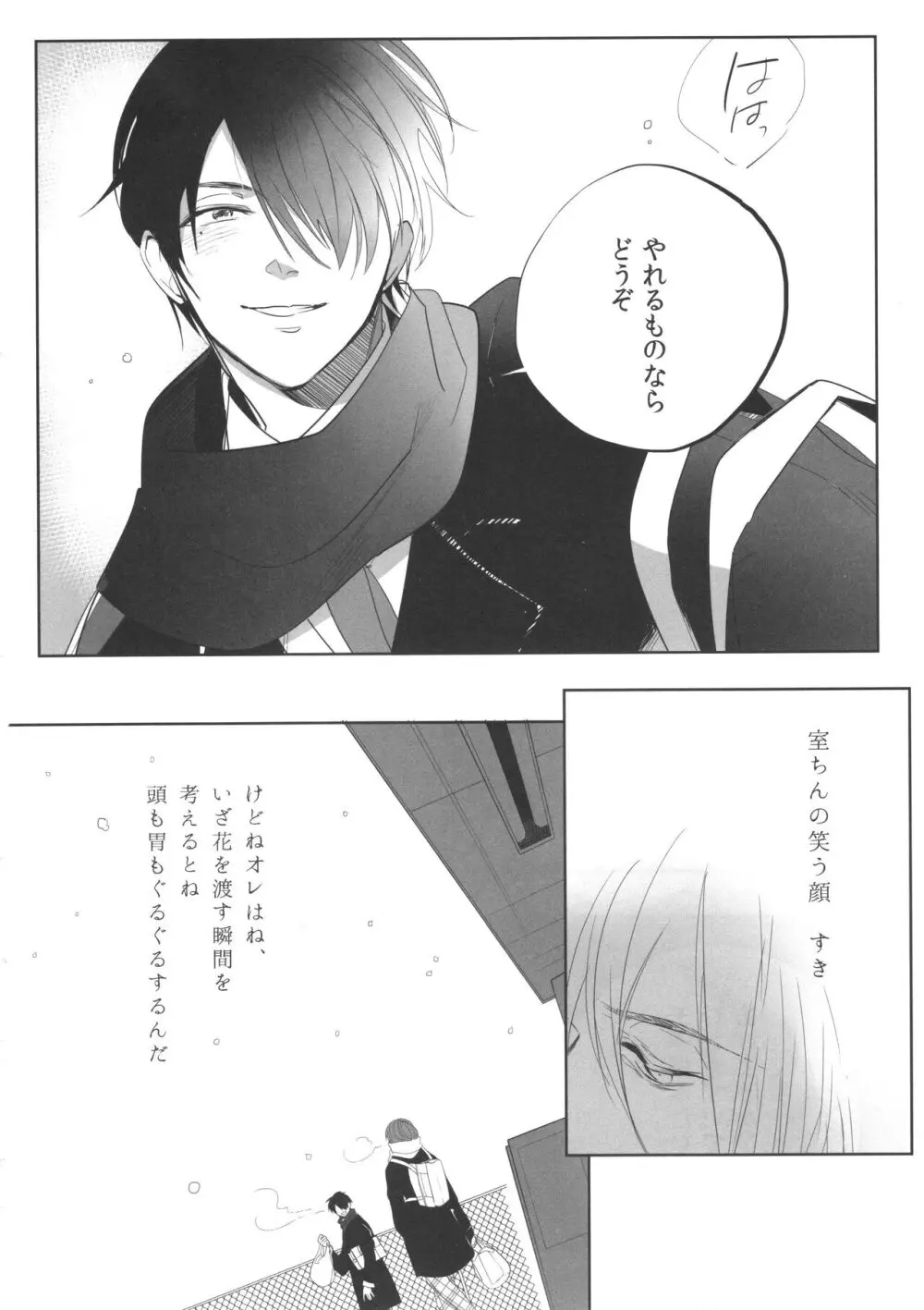 誰もしらない夢をみよう Page.19