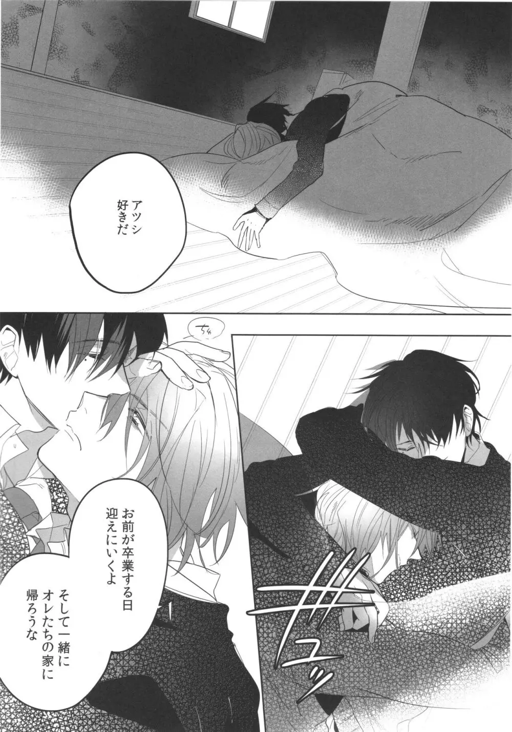 誰もしらない夢をみよう Page.29