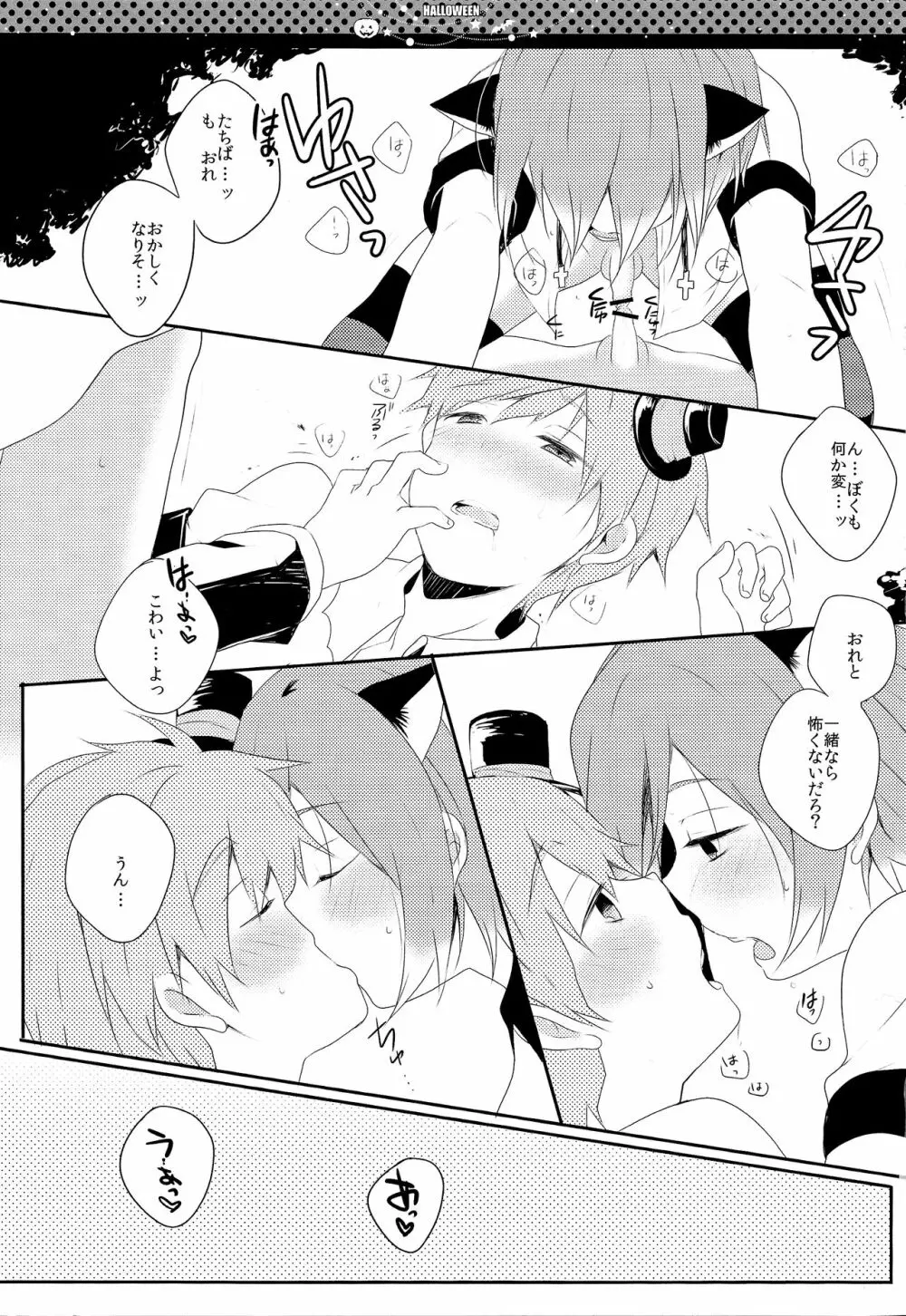 ハロウィンはふたりであそぼっ! Page.12