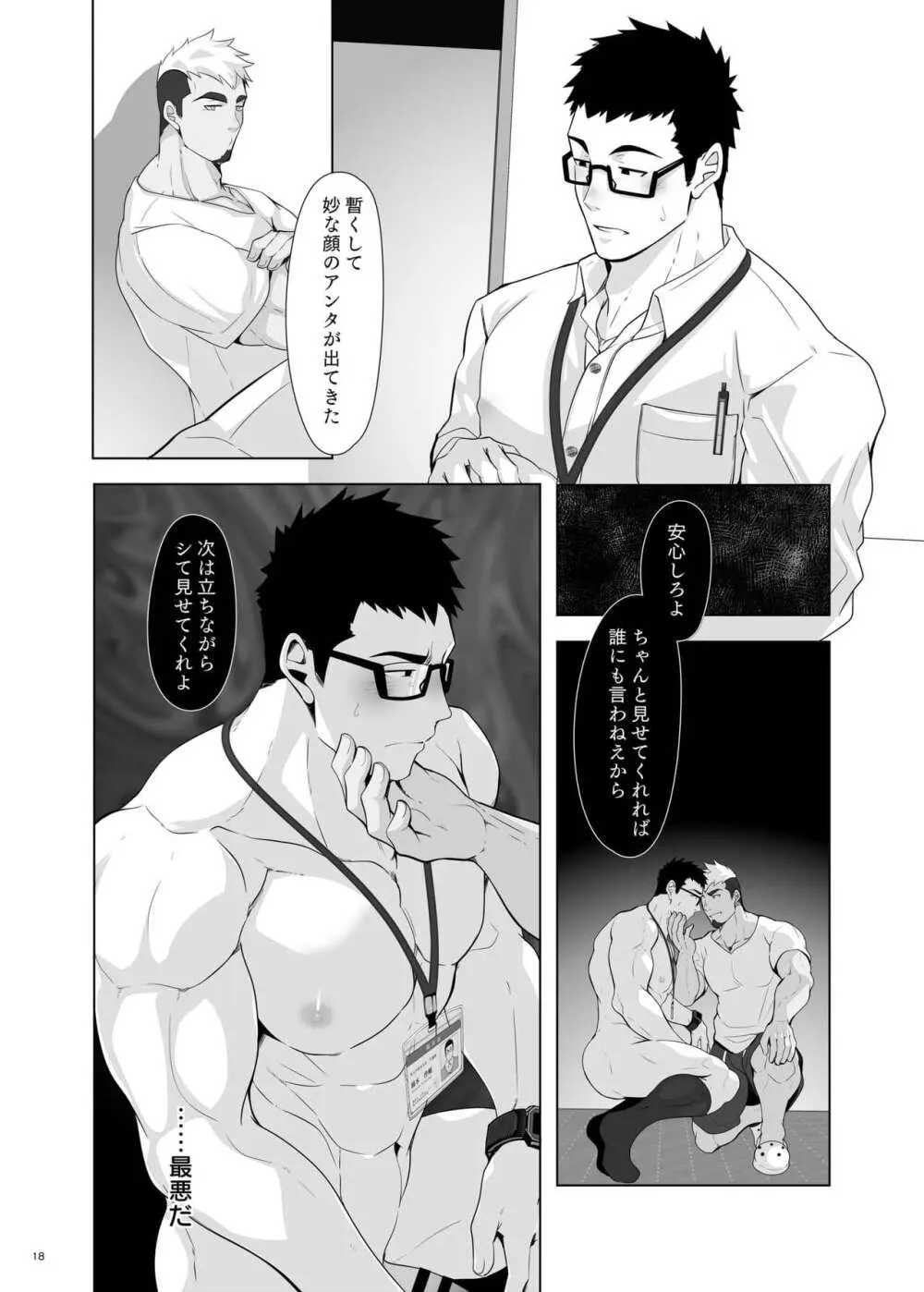 鏑木啓輔は我慢できない Page.18