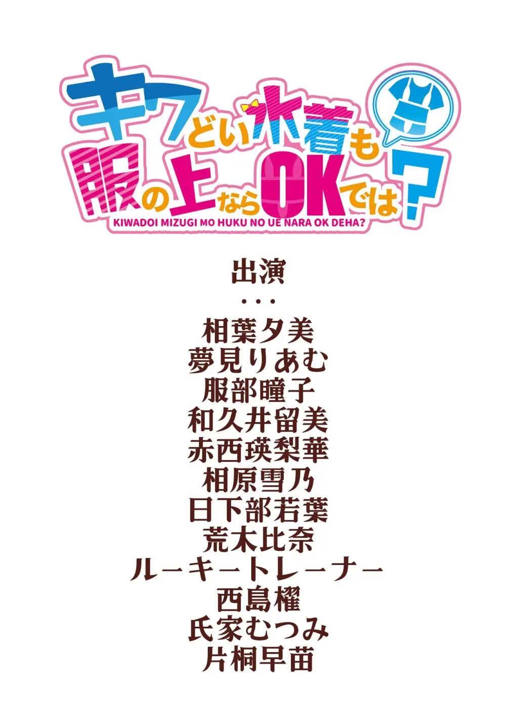 キワどい水着も服の上ならOKでは？ Page.18