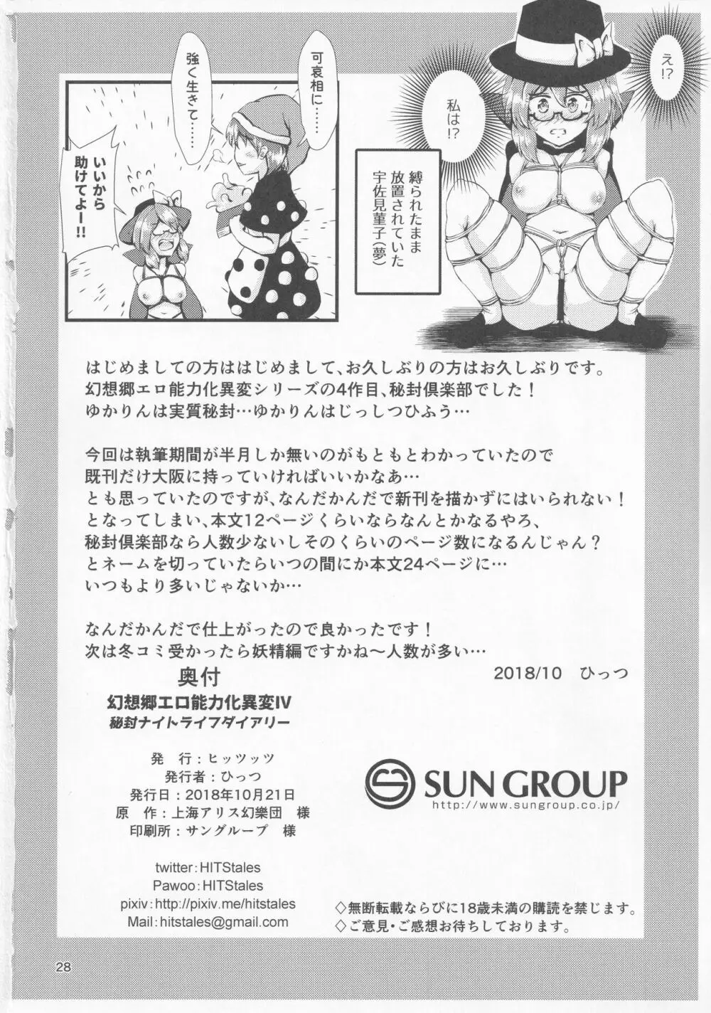 幻想郷エロ能力化異変 IV 秘封ナイトライフダイアリー Page.27