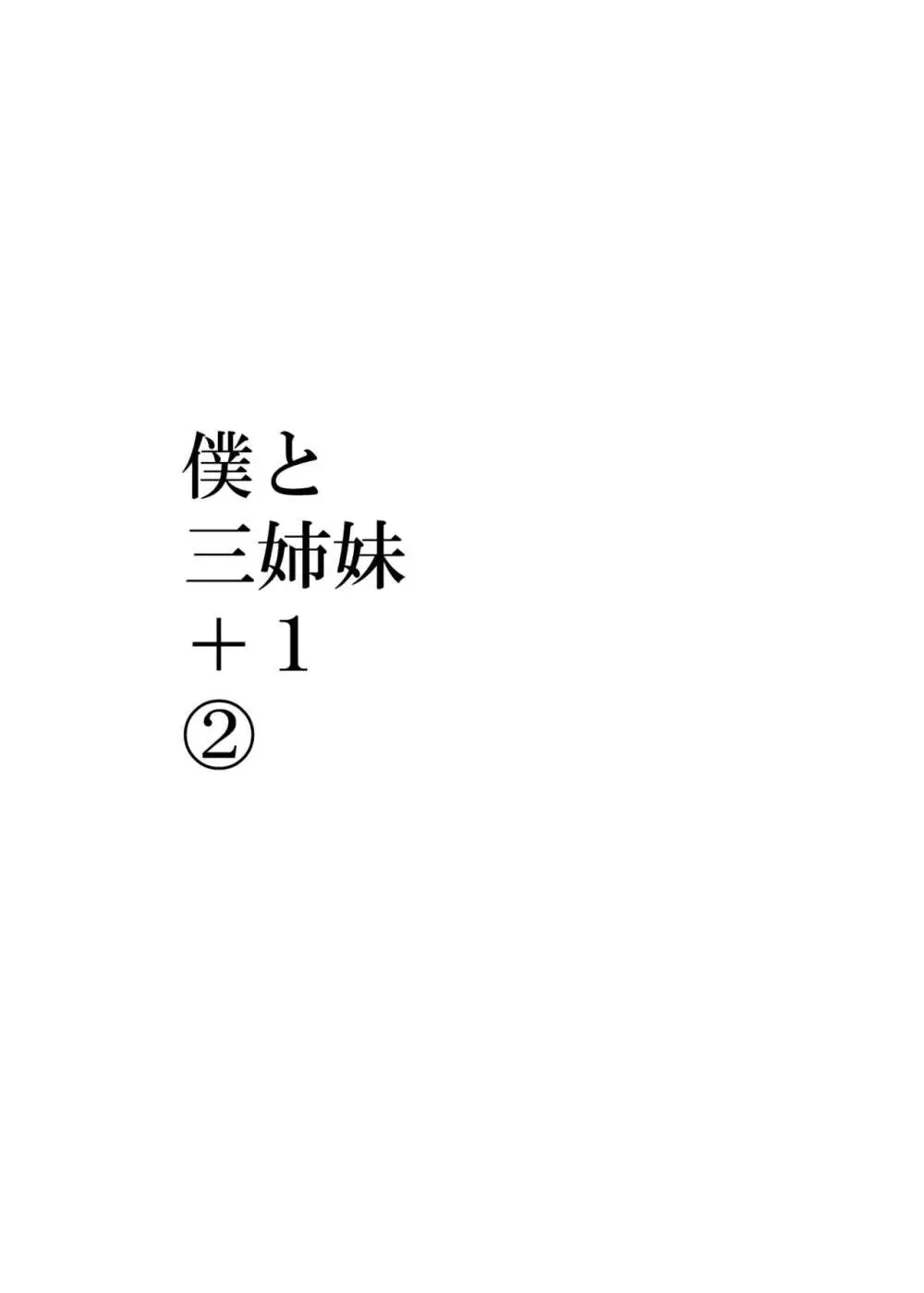 僕と三姉妹+1 ② Page.2
