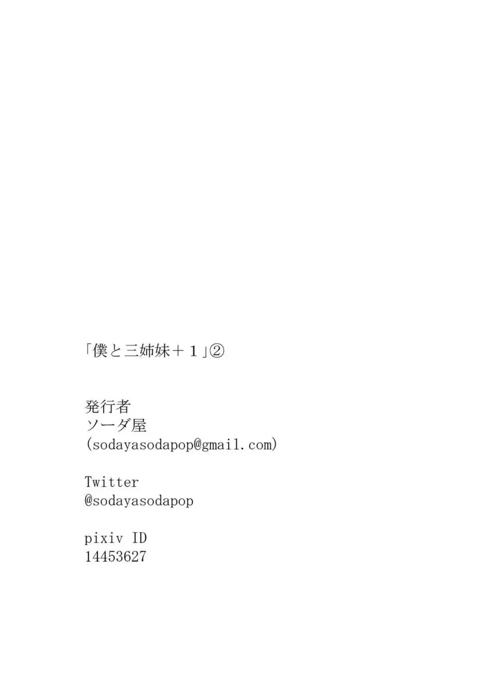僕と三姉妹+1 ② Page.29