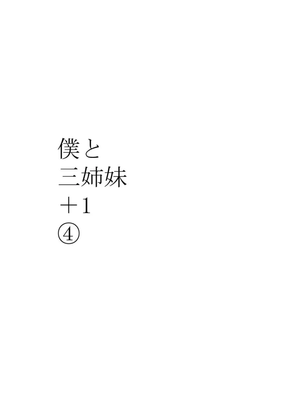 僕と三姉妹+1 ④ Page.3