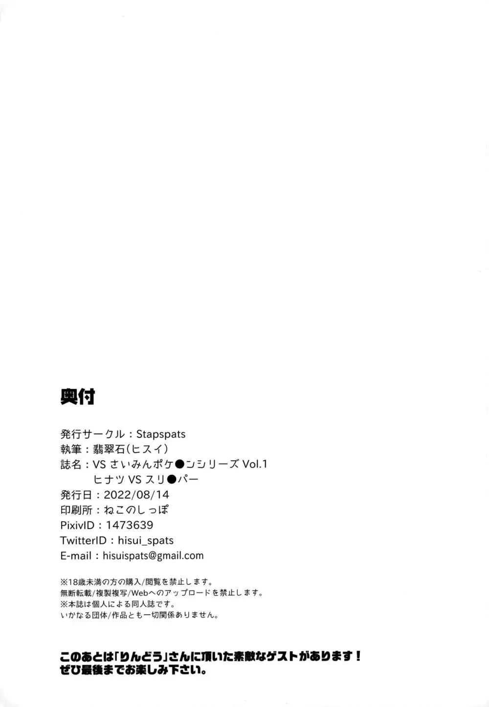 VSさいみんポケ●ンシリーズ Vol.1 ヒナツ VS スリ●パー Page.24