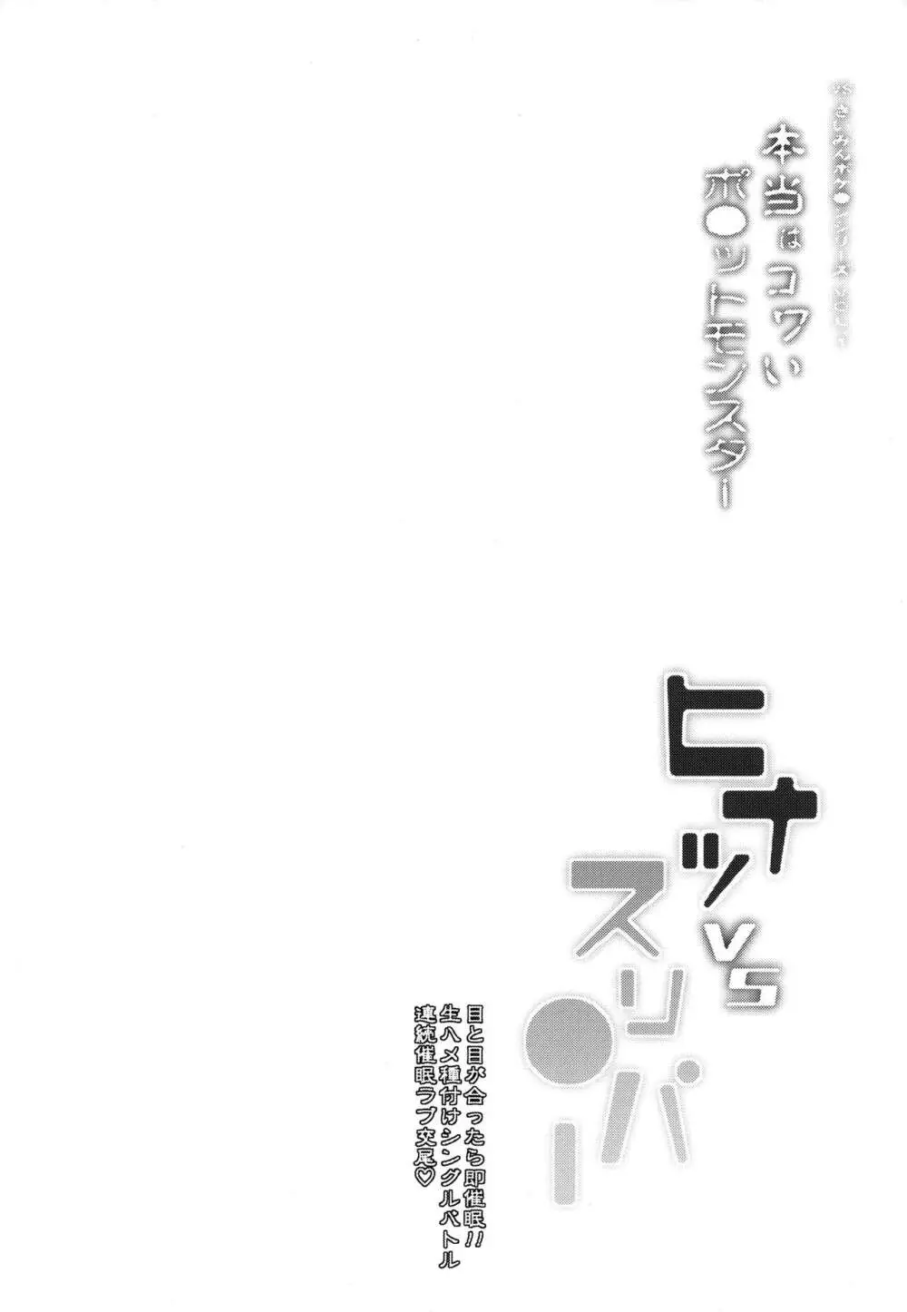 VSさいみんポケ●ンシリーズ Vol.1 ヒナツ VS スリ●パー Page.3