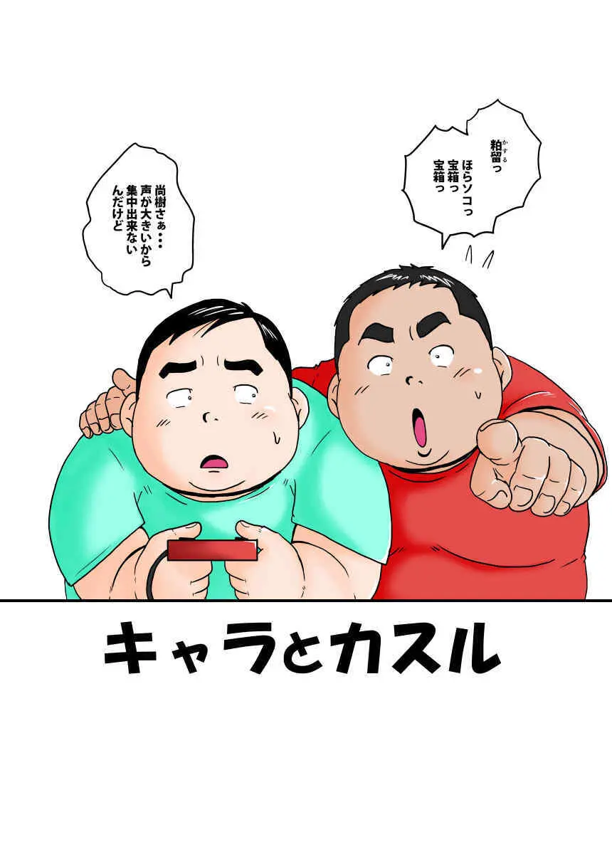 キャラとカスル Page.3