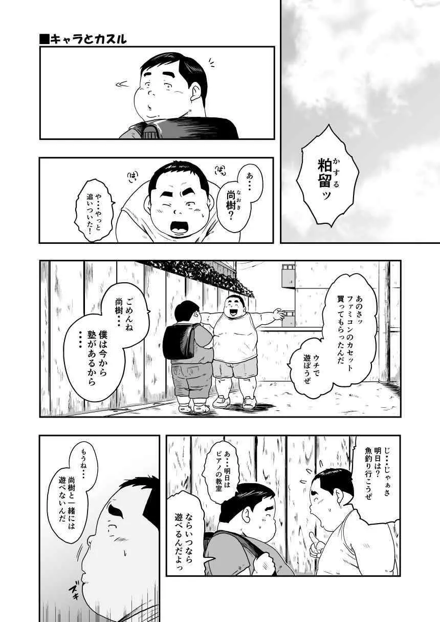 キャラとカスル Page.4