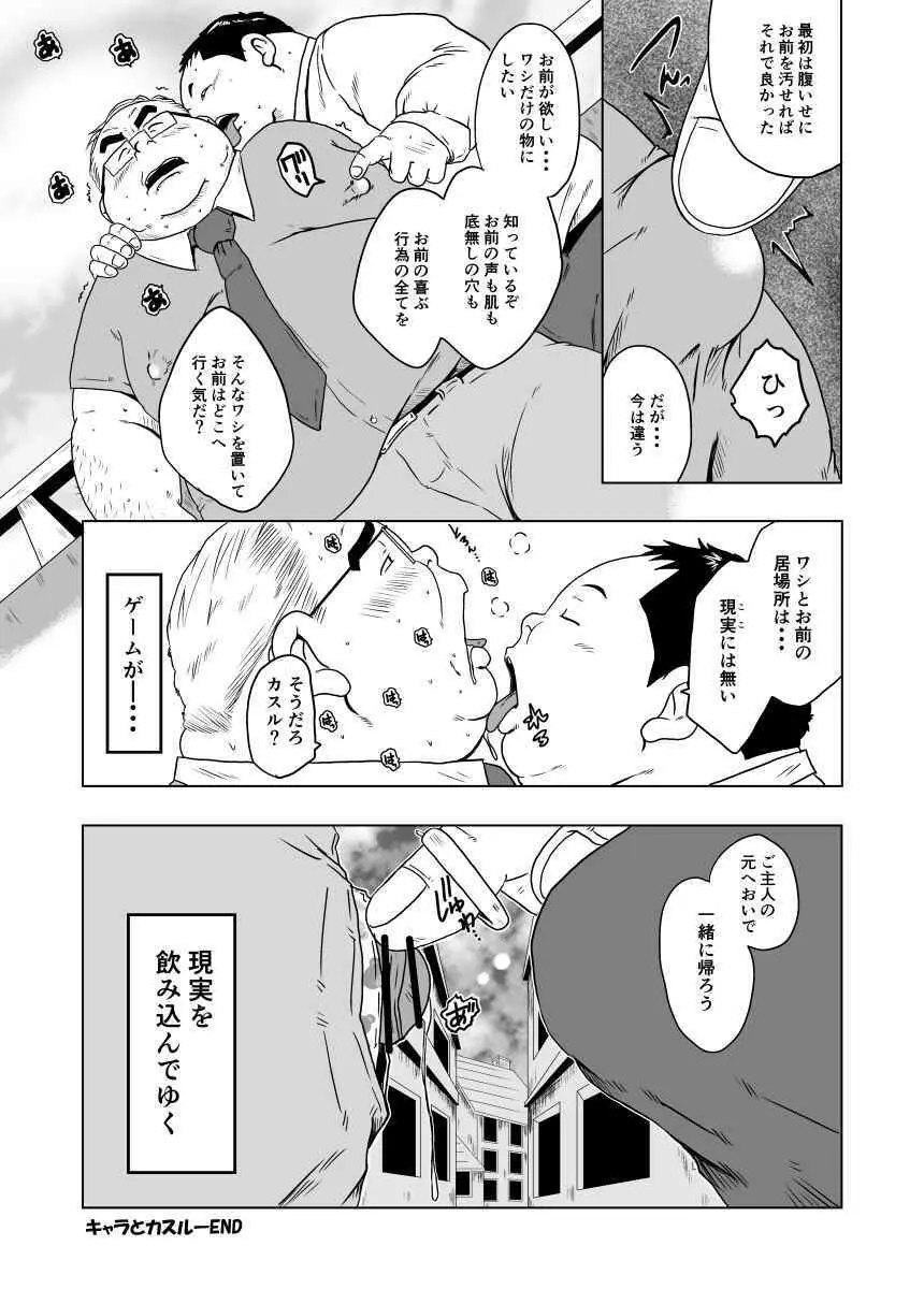 キャラとカスル Page.64