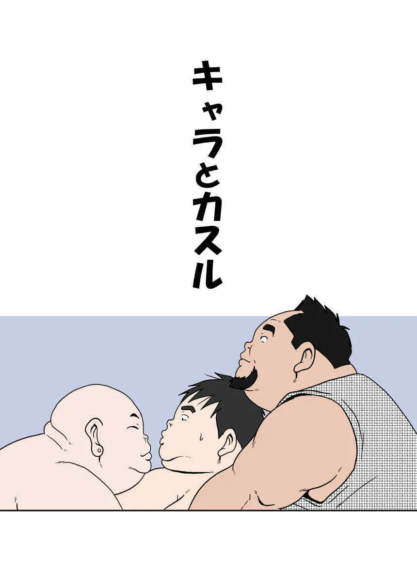 キャラとカスル Page.68