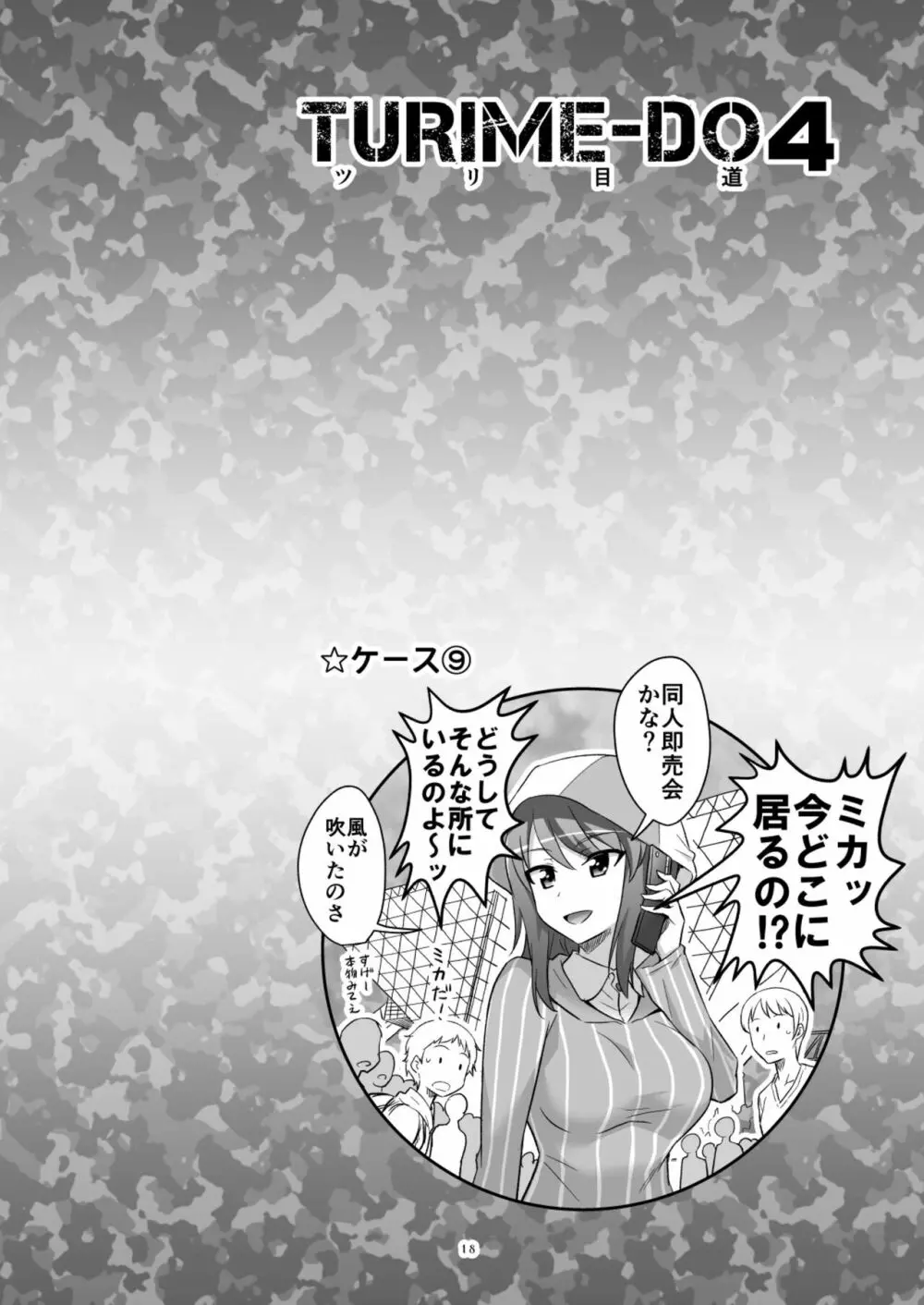 ツリ目道4 Page.18