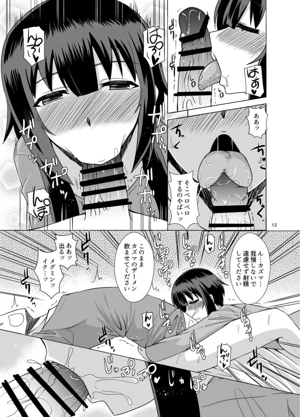 メグミンがお口でヌキヌキしてくれる本 Page.13
