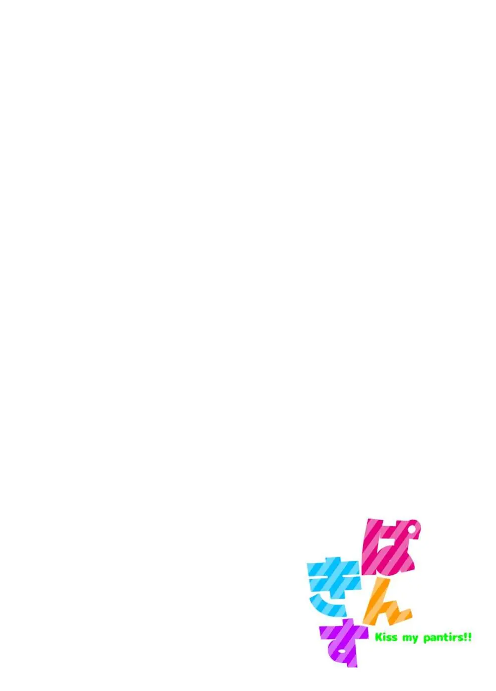 ぱんきす～Kiss my panties!! #3 Page.2