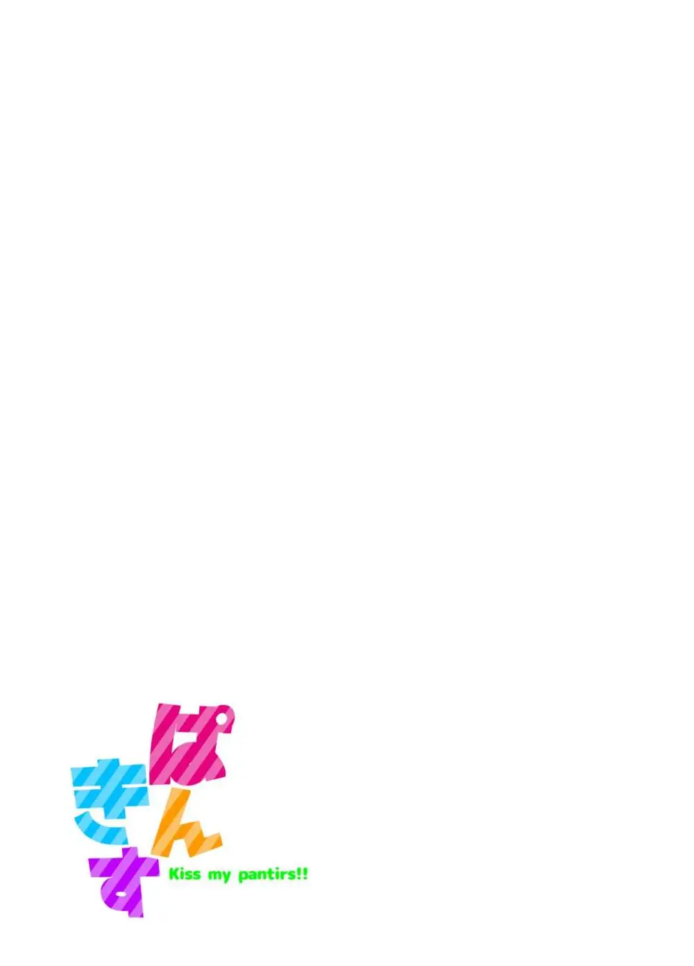 ぱんきす～Kiss my panties!! #3 Page.29